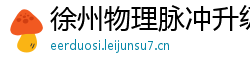 徐州物理脉冲升级水压脉冲